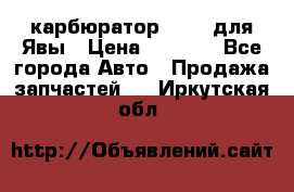 карбюратор Jikov для Явы › Цена ­ 2 900 - Все города Авто » Продажа запчастей   . Иркутская обл.